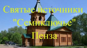 Святые источники "Семиключье", Пенза