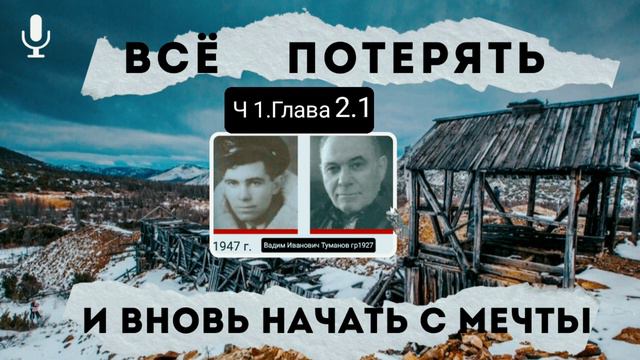 Всё потерять и вновь начать с мечты.В.И.Туманов.Часть 1.Глава 2.1 смотреть онлайн