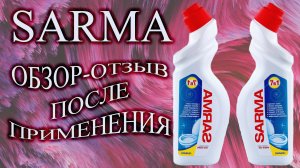 ОБЗОР НА СРЕДСТВО САРМА