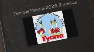 Гвардия России 2022 Летопись #ГвардияРоссии