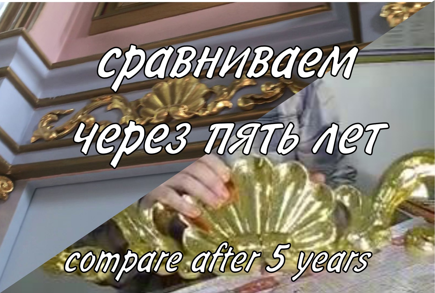 Резной декор с имитацией позолоты. что стало с поталью за 5 лет.