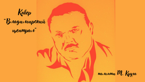 Кавер на "Владимирский централ"
#dunaevfamily #владимирскийцентрал #кавер