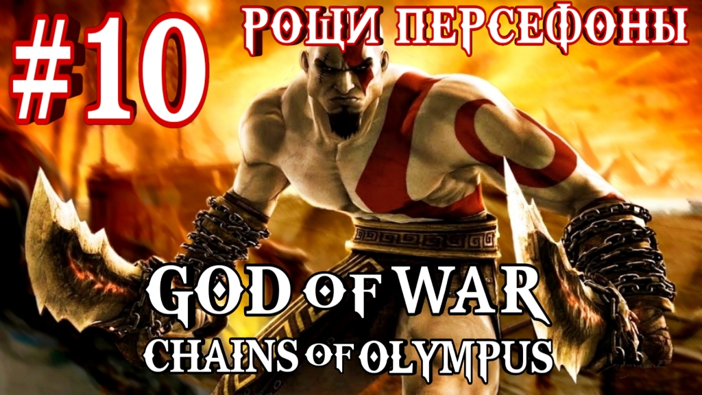 God of War: Chains of Olympus/#10-Рощи Персефоны/Эмулятор PSP