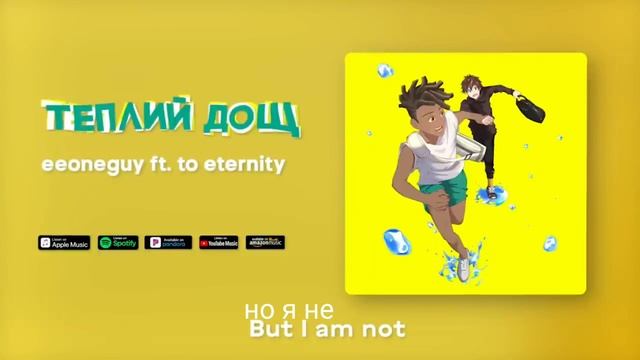 перевод теплий дощ (by eeoneguy) смотреть онлайн