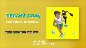 перевод теплий дощ (by eeoneguy)