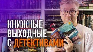 КНИЖНЫЕ ВЫХОДНЫЕ С ДЕТЕКТИВАМИ