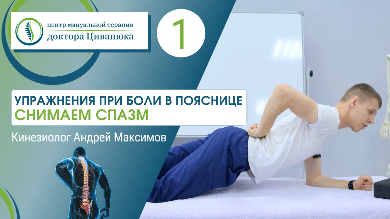 Как снять спазм спины. Упражнения при болях в спине. Упражнения от боли в спине в пояснице. Упражнения от спазма в пояснице. Центр мануальной терапии доктора Циванюка.