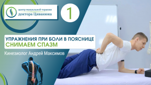 Упражнения при боли в пояснице. Снимаем спазм мышц спины.
