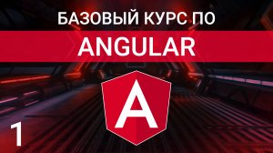 Установка Angular и создание стартового шаблона проекта | Курс по Angular 2023