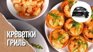 Креветки дома как в ресторане. Креветки на гриле.