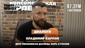 Владимир КАРПОВ: Дети чиновников должны жить в России | ДИАЛОГИ | 10.07.2024
