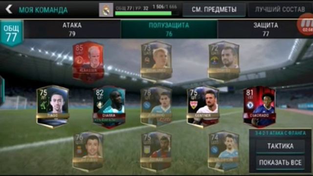 Состав в fifa mobile 17 смотреть онлайн