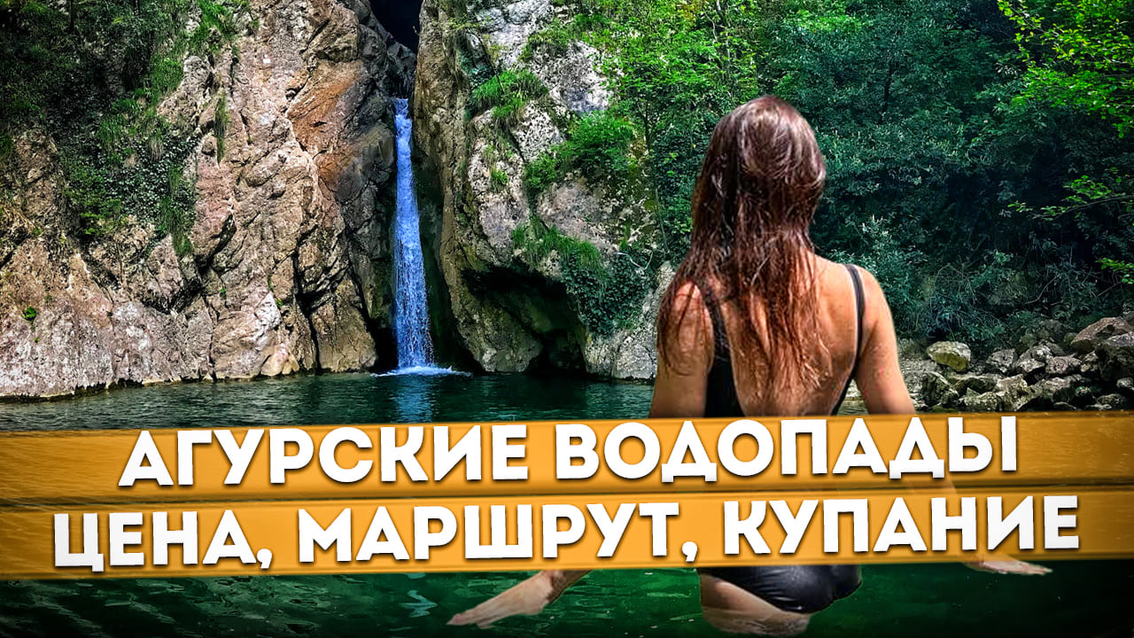 АГУРСКИЕ ВОДОПАДЫ #СОЧИ ⛰️? ЧЕРТОВА КУПЕЛЬ ? КУПАНИЕ В ЛЕДЯНОЙ ВОДЕ ? #агурскиеводопады