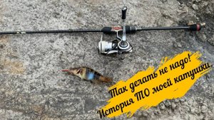 Так делать не надо! История ТО моей катушки.