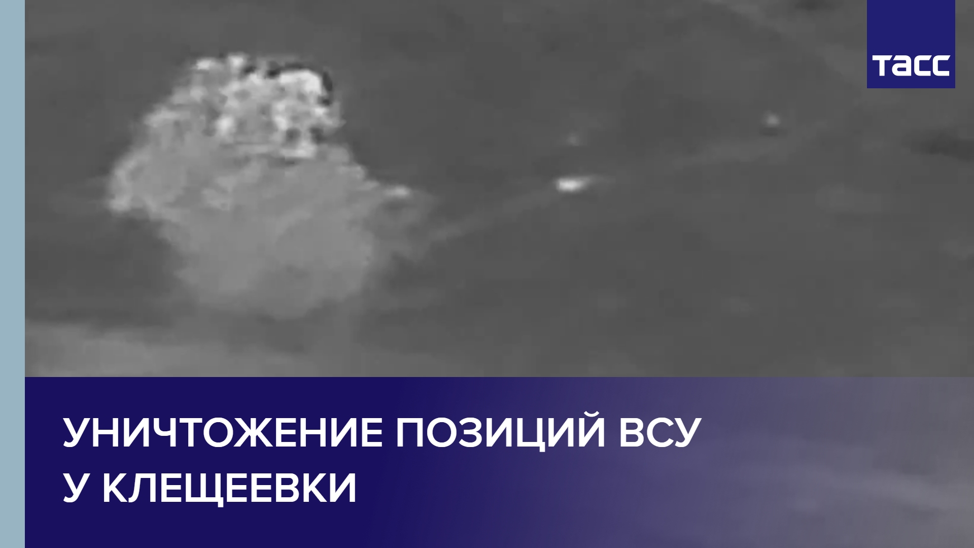 Уничтожение позиций ВСУ у Клещеевки #shorts