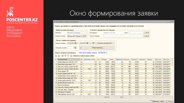 Модуль Poscenter: Автозаказ для 1С смотреть онлайн