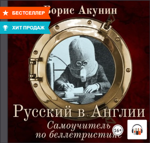 Русский в Англии. Самоучитель по беллетристике, Борис Акунин, Аудиокнига, Литрес