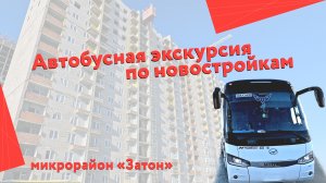 Автобусная экскурсия по новостройкам. Микрорайон "Затон".