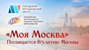 Арт-акция «Моя Москва», посвященная 875-летию Москвы