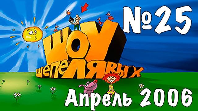 Шоу Шепелявых - выпуск №25 смотреть онлайн