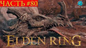 Elden Ring #80 ➤ Звёздные Пустоши #5, Драконий курган Грейолл #3