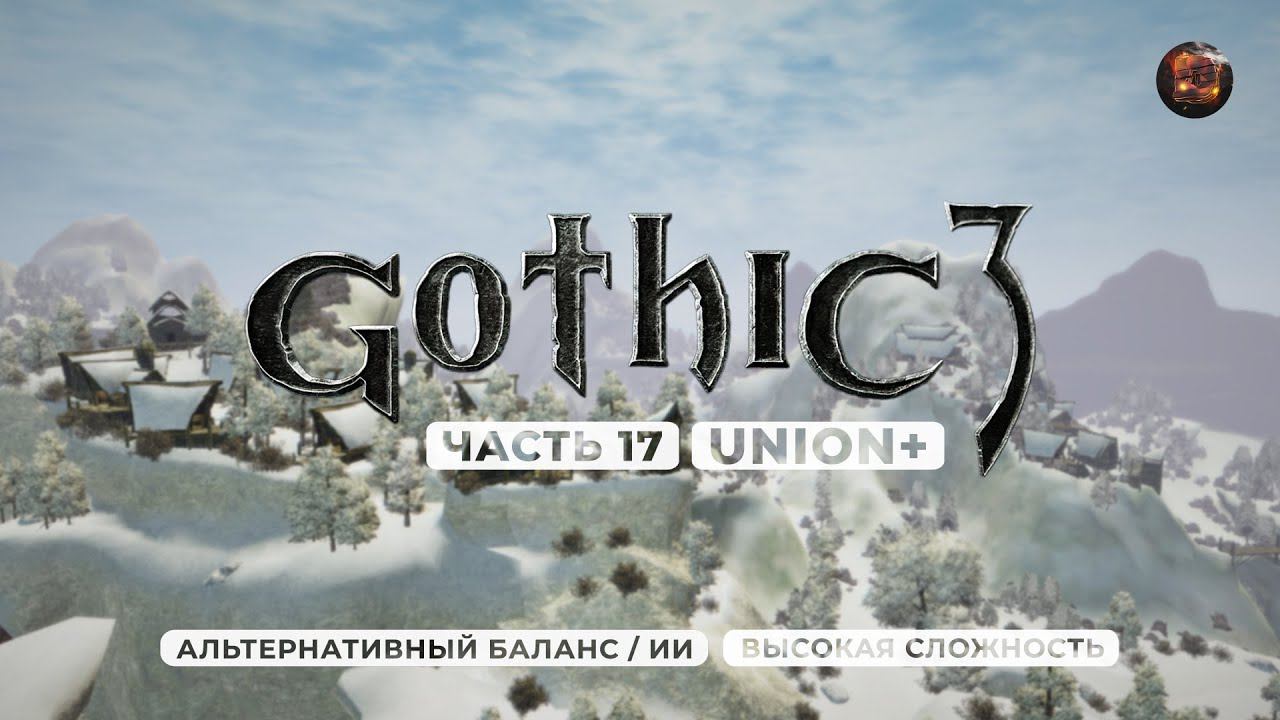 Gothic 3 ➤ [АЛЬТЕРНАТИВНЫЙ БАЛАНС / ИИ] [ВЫСОКАЯ СЛОЖНОСТЬ] — Часть 17. Суровый Нордмар