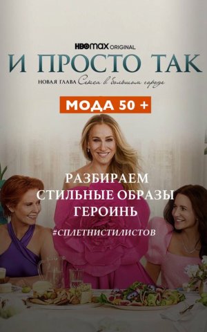 Мода 50+ Часть 3. Разбираем модные образы героинь сериала «And just like that» («И просто так»)