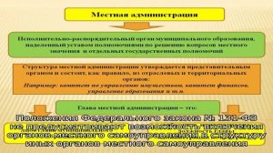 Понятие и структура местной администрации