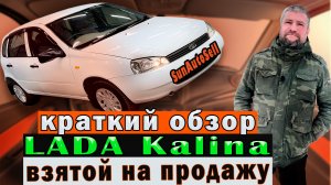 Краткий обзор Lada Kalina взятой на продажу