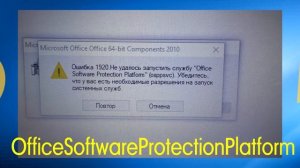 Ошибка 1920 Не удается запустить службу Office Software Protection Platform OSPPSVC