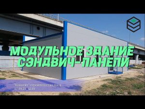 Строительство быстровозводимого модульного здания из сэндвич панелей в Ростовской области