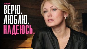 Верю люблю надеюсь 1-4 серия. Мелодрама 2022 на Домашнем. Дата выхода - сюжет