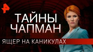 Ящер на каникулах. Тайны Чапман (04.12.2019).