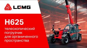 Телескопический погрузчик LGMG H625 – компактный и комфортный