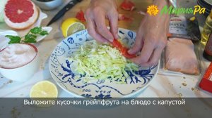 Легкий салат с красной рыбой и грейпфрутом