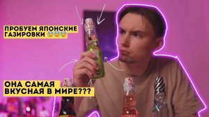 Пробуем японские газировки!!