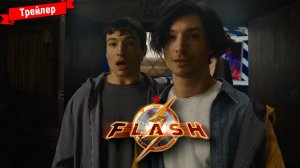 Флэш - трейлер №2