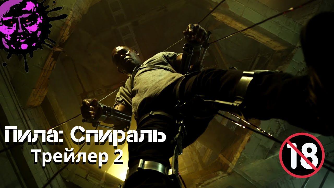 Пила: Спираль | Русский Трейлер 2 | (2021) - УЖАСЫ, ХОРРОР смотреть онлайн