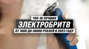 ТОП–10 лучших электробритв 2023 года  ⚡ Рейтинг лучших электрических бритв для мужчин