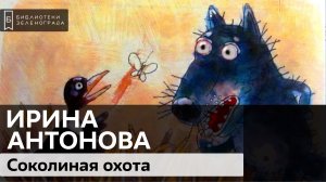 "Соколиная охота". Ирина Антонова. 0+