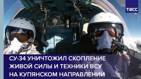 Боевая работа экипажей истребителей-бомбардировшиков Су-34 на Купянском направлении