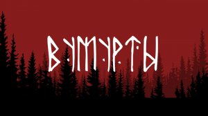 Вумурты - короткометражный фильм