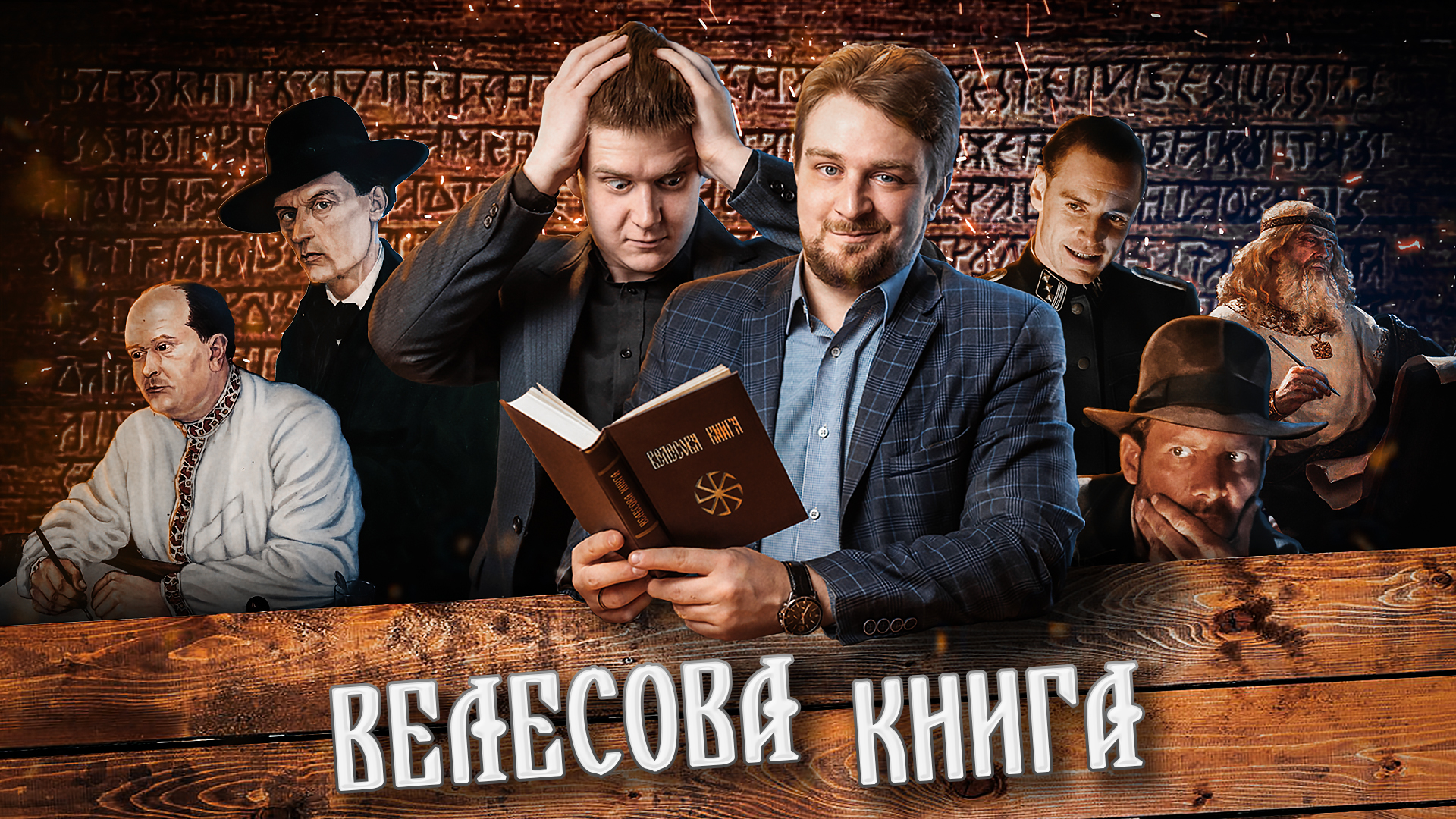 Велесова книга: кто и когда её написал?