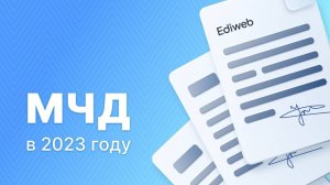 Вебинар: Как работать с МЧД