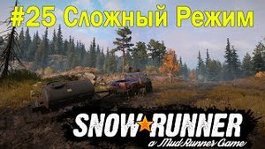 SnowRunner | Сложный режим | Часть 25 ПРОХОЖДЕНИЕ