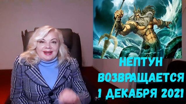 ПЛАНЕТА НЕПТУН ВОЗВРАЩАЕТСЯ ???ГЕНИАЛЬНЫЕ РЕШЕНИЯ ИЛИ ОБМАН И САМООБМАН?АСТРОЛОГИЧЕСКИЙ ПРОГНОЗ??? смотреть онлайн