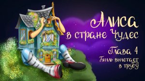 Сказка Льюиса Кэрролла «Алиса в стране чудес»  Глава 4 "Биль вылетает в трубу" | Аудиосказка 0+