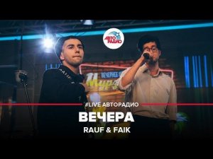 ️ Rauf & Faik - Вечера (LIVE @ Авторадио)