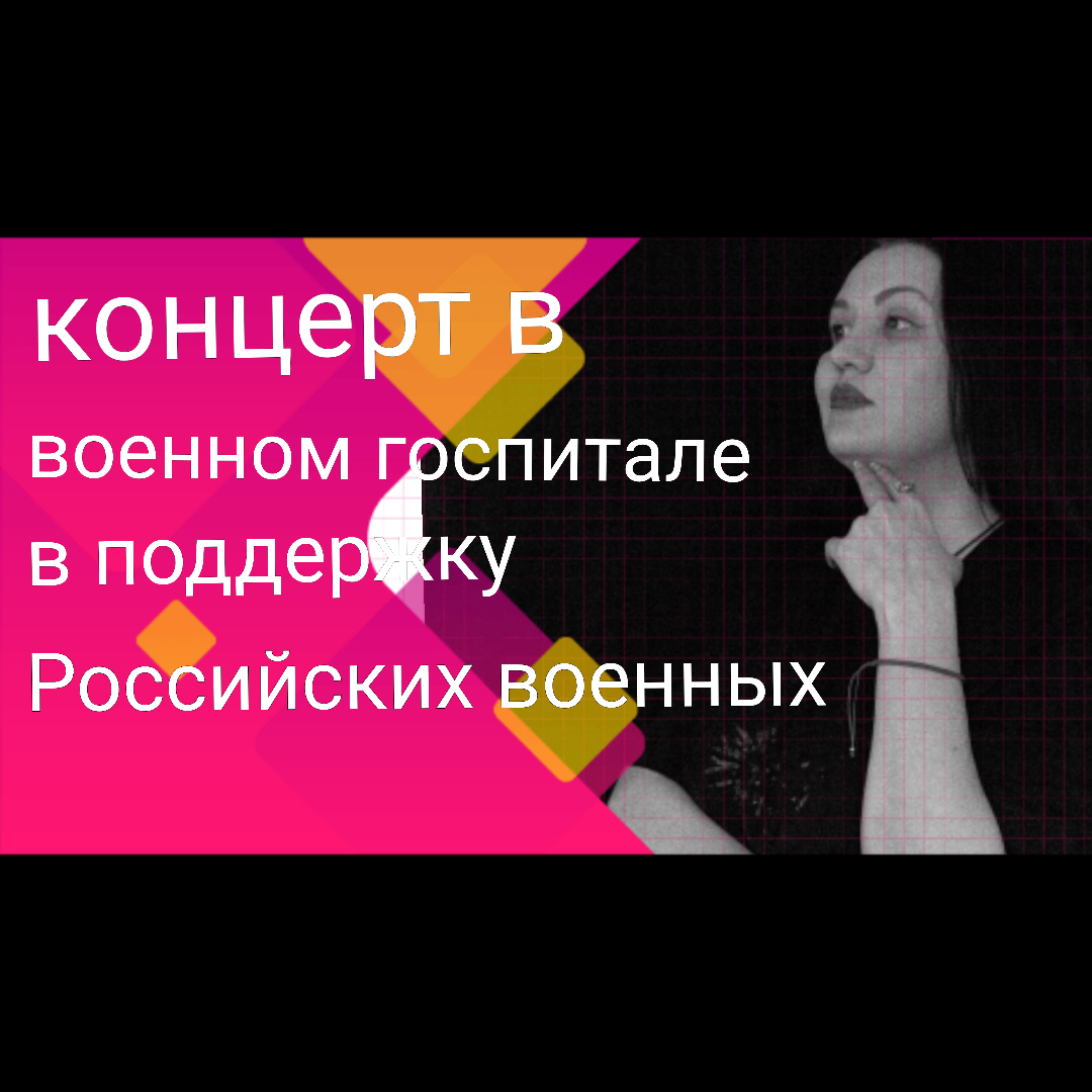 Концерт в Военном Госпитале, в поддержку Российских военных