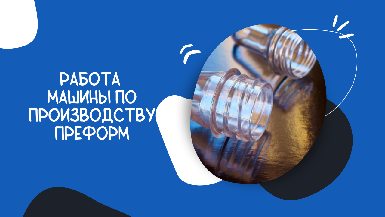 Работа машины по производству преформ